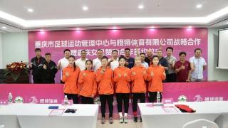 涉及重庆女足、青少年足球、足球产业……重庆足管中心签订战略合作