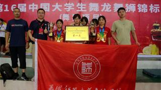 益阳师范高等专科学校在第十六届大学生舞龙舞狮锦标赛中荣获“双冠”