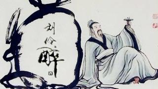 古代哪个酒鬼被妻子踹进酒缸3天，爬出后说了名言