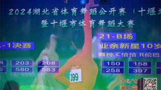 2024年湖北省体育舞蹈公开赛（十堰站）暨十堰市体育舞蹈大赛圆满落幕