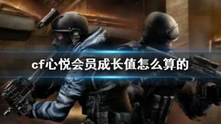 《cf》心悦会员成长值计算方法介绍