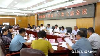 泰安市政协十四届十三次主席会议召开