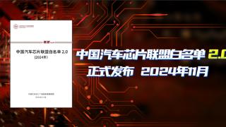 中国汽车芯片联盟发布白名单2.0：超1800款产品、高端依旧短缺