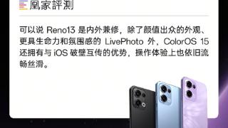 2699元的iPhone平替者！Reno13凭颜值、影像、续航得到认可