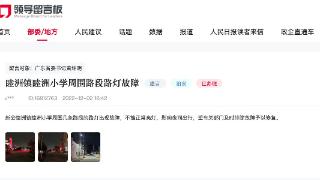 灯亮了！广东网友反映路灯不明 官方：维修路灯保证群众出行安全