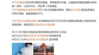 毛不易北京演唱会重启，定档9月15日北京国家体育馆