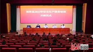 深泽县举办2024年安全生产教育培训班