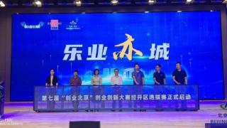 第七届“创业北京”创业创新大赛经开区选拔赛启动