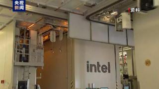 美国英特尔公司停止扩建以色列芯片工厂