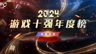 2024“游戏十强年度榜”开始申报 黑神话会参与吗？