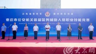 枣庄市公安机关首届警务辅助人员职业技能竞赛成功举办