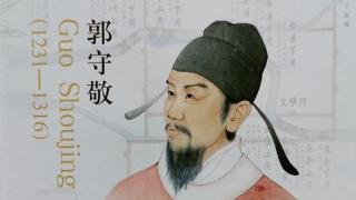 郭守敬：元代杰出的天文学家与水利工程师