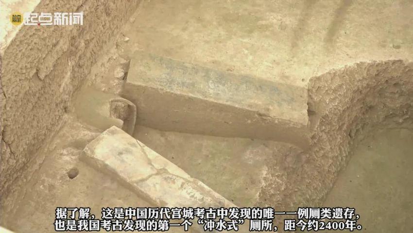 陕西考古发现2400年前冲水式厕所，系我国宫城考古唯一厕类遗存