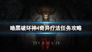 《暗黑破坏神4》奇异疗法任务攻略详解