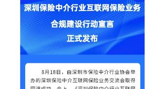 深圳市保险中介行业协会发布宣言：杜绝互联网保险夸大宣传