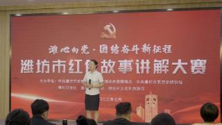 “潍心向党•团结奋斗新征程”，潍坊市举办红色故事讲解大赛