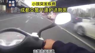 成都交警鸣笛开道飞驰护送小孩