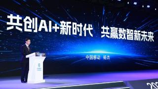 中国移动杨杰：共创AI+新时代 共赢数智新未来