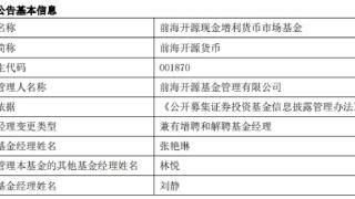 前海开源基金2只基金增聘张艳琳