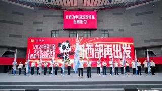 四川举办2024年大学生志愿服务西部计划志愿者出征仪式