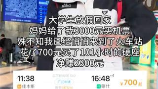 无语！男生花700元坐101小时硬座回家系虚构：为了流量 剧情演绎