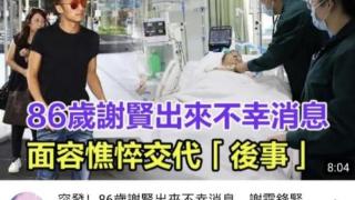 港媒曝谢贤病危 86岁谢贤育有一子一女