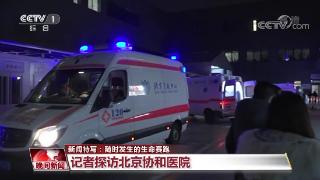 随时发生的生命赛跑 记者探访北京协和医院