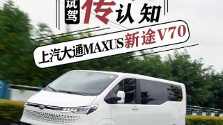 打破传统认知 试驾上汽大通MAXUS 新途V70