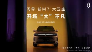 新款问界m7成都车展首次亮相，新车将于9月上市