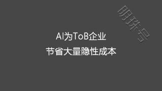 AI为ToB企业节省大量隐性成本