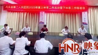 内乡县第二人民医院召开2023年上半年工作总结暨下半年工作部署会