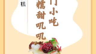 味蕾上的江苏·本土美食志 日历 | 梅花糕：初秋热门小吃，软糯糯甜叽叽