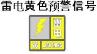 三亚市气象台发布雷电黄色预警信号，看看吧