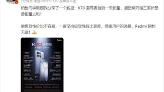 王腾透露Redmi K70至尊版销量：超越近期三家友商新品销量之和