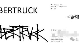 特斯拉CYBERTRUCK商标在中国已成功注册！