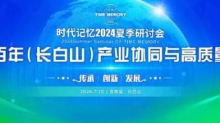 荣程集团时代记忆2024夏季研讨会成功举办 扫码阅读手机版