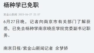被举报出轨他人妻子，南京晓庄学院党委副书记杨种学被免职
