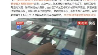 北京丰台一男子手机丢了，民警核查后发现…