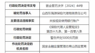 因未按规定使用银行账户，山西东海源保险代理公司被罚5千元