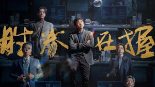 首映｜《胜券在握》：看似职场爽片，却是从生活里来的电影