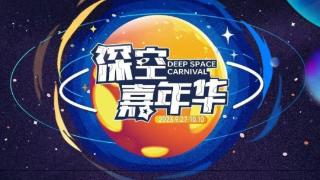 深空嘉年华科普活动将于9月27日开幕 航天员同款太空月饼将亮相