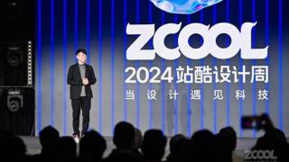 2024站酷设计周开幕，美图CEO吴欣鸿分享幕后故事