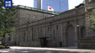 日本央行宣布加息 专家分析称负债家庭及中小企业将受影响