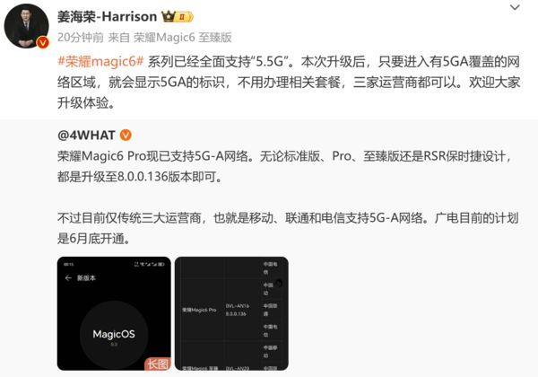 姜海荣宣布荣耀magic6系列全面支持5.5g