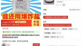 消费者用“化学品”平替商品 一买一麻袋？