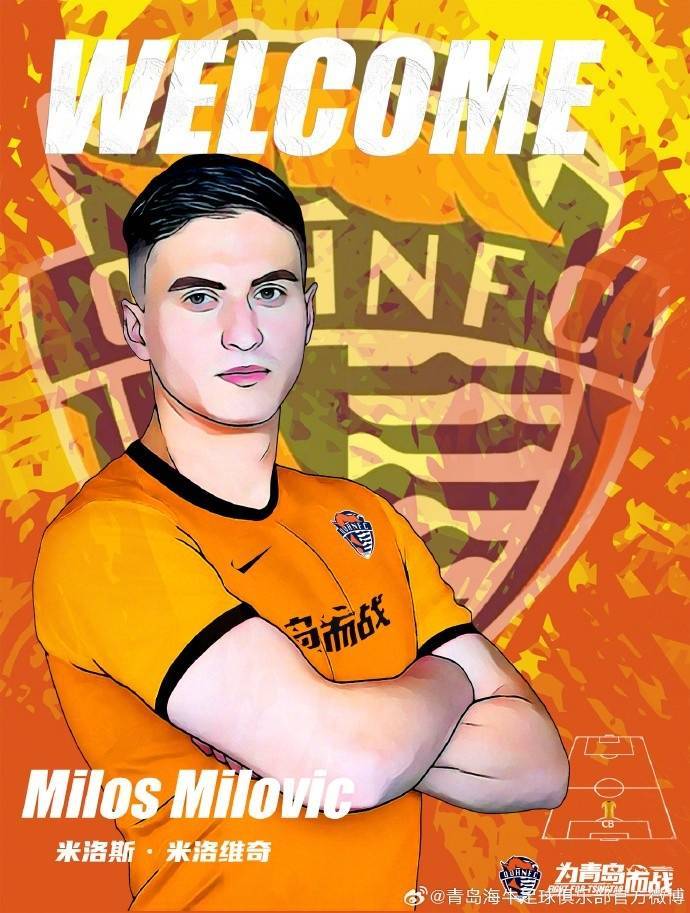 官宣|米洛斯·米洛维奇正式加盟青岛海牛足球俱乐部