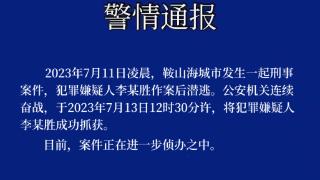 辽宁警方通报一起刑事案件