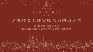 “陆家嘴+咖啡”新范式，探索城市规划与全域文旅深度融合新发展