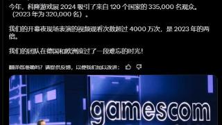 2024科隆展落下帷幕：直播观看人数达到去年两倍！