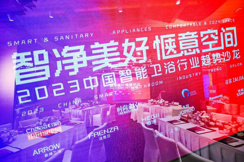2023中国智能卫浴行业趋势沙龙举行